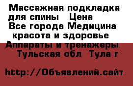Массажная подкладка для спины › Цена ­ 320 - Все города Медицина, красота и здоровье » Аппараты и тренажеры   . Тульская обл.,Тула г.